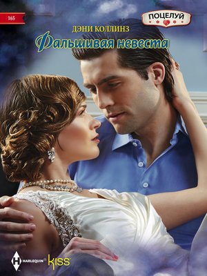 cover image of Фальшивая невеста